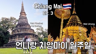 치앙마이 자매여행  EP3 왓프라탓 도이수텝Wat Phrathat Doi Suthep 왓우몽 Wat Umong투어  치앙마이대학교야시장 마야몰 쇼핑센터 [upl. by Bowne275]