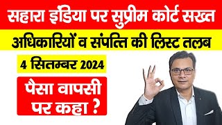 Sahara India Supreme Court 04 Sep 2024 सहारा को अधिकारियों व संपत्तियों की सूची पैसा वापसी पर कहा [upl. by Quita]