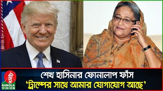 হাসিনার নতুন ফোনালাপ পরিকল্পিতভাবে ট্রাম্পকে ক্ষেপিয়ে তোলার ষড়যন্ত্র  Sheikh Hasina  Banglavision [upl. by Herrle]