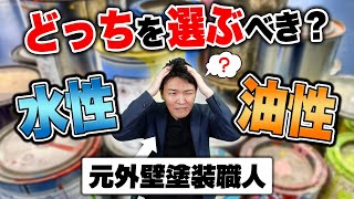 【外壁塗装屋根塗装】水性塗料と油性塗料どっちがおすすめ？違いや特徴を解説 [upl. by Gualtiero972]