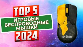 🖱 ТОП 5 НОВЫХ БЮДЖЕТНЫХ ИГРОВЫХ МЫШЕК с Aliexpress ЛЕТО 2023 [upl. by Eineg]