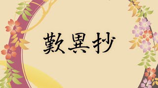 『歎異抄』のわかりやすい解説｜ 歎異抄はなぜ読まれるか① [upl. by Madeline934]