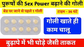 36 घंटे तक पुरूषों की Sex Power Ki Tablet  best sex tablets for men Tadalafil tablet Tadact tablet [upl. by Wong]