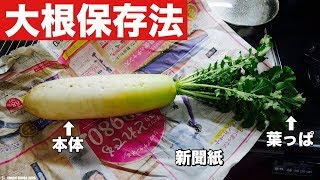 新聞紙で大根の保存法 [upl. by Xela]