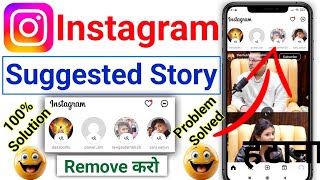 instagram suggestions story turn off  Instagram par suggested story kaise hataye [upl. by Bryant888]