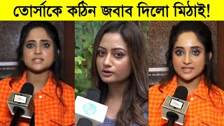 তোর্সাকে কঠিন জবাব দিলো মিঠাই একি বললো মিঠাই ৷ Mithai ৷ Tonni [upl. by Atiken]