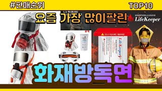 화재방독면 추천 판매순위 Top10  가격 평점 후기 비교 [upl. by Bluhm376]