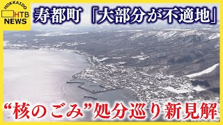 「核のごみ」処分巡り新見解「町の大部分が不適地」 寿都町は概要調査に進む？ 町長「住民投票で答えを出す」 [upl. by Nannarb952]