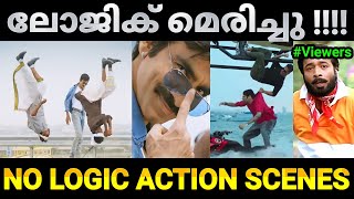 അടിച്ച് പറപ്പിക്കലാണ് മെയിൻ 😂  No Logic Action Scenes Malayalam movie remake troll Troll Video [upl. by Aliuqa896]