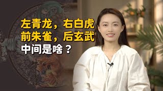 左青龍，右白虎，前朱雀，後玄武，那麽中間是誰在鎮守呢？【藝述史】 [upl. by Hedwiga]