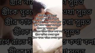 স্বামীর স্ত্রীর প্রতি কিছু সুন্নত love shortsvideo emotional emotionallntelligence [upl. by Macario650]