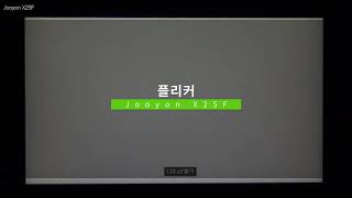 Jooyon X25F 플리커 [upl. by Rosenberg]