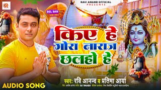 किए हे गोरा नाराज छलहो हे  Ravi Anand Pratima Arya काँवरगीत  New Bolbam Song 2024 [upl. by Aisyle600]