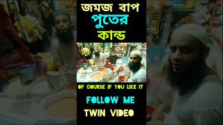 Twin father and son storytwin dramaSohag MullaMosharraf Karim blogger funny twinparents [upl. by Byrom674]