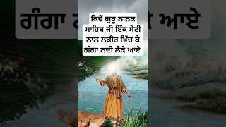 guru Nanak Dev Ji sakhi  Sikh bedtime stories  sikh history  Sikh itihas  Sikhism shorts sikh [upl. by Trilby]