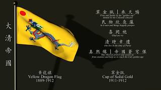 Short Version 大清帝国国旗国歌 The Qing Empiredynasty National Flag and anthem with lyrics [upl. by Ellerud]