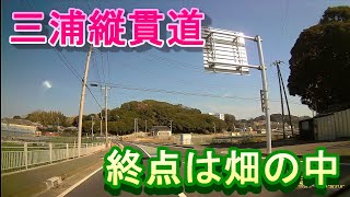 【ドラレコ走行動画】三浦縦貫道【三浦サンサンライン】 [upl. by Ellie]