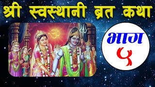 Shree Swasthani Brata Katha  Part5 [upl. by Acinomad]