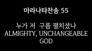 ALMIGHTY UNCHANGEABLE GOD  누가 저 구름 펼치셨나  Piano accompaniment and Lyrics  55 [upl. by Annora]