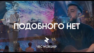 ПОДОБНОГО НЕТ  IRC worship [upl. by Fern]