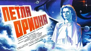 Петля Ориона 1980 фантастика [upl. by Milan]