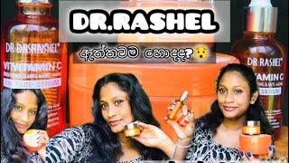 Dr Rashel Vitamin C Product වලට ඇත්තටම සුදු වෙනවාද  Dr Rashel Vitamin C Range Product Review [upl. by Boys]