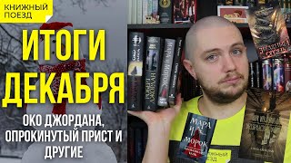 📚🚂Книжные итоги Декабрь 2021 Колесо времени Мара и Морок [upl. by Amato]