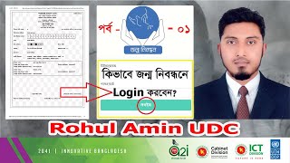 জন্ম নিবন্ধন সার্ভারে যেভাবে Login করবেন  bdrisgovbd login  Part  01 [upl. by Yekcin]