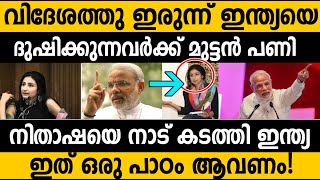 വിദേശത്ത് പോയി ഇന്ത്യക്കെതിരെ ചിലയ്ക്കുന്ന എല്ലവര്‍ക്കും ഇതൊരു പാഠം ആണ് India departed Nitasha Kaul [upl. by Monti]