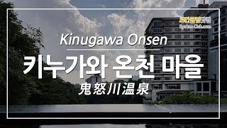 Kinugawa Onsen Nikko 日光 鬼怒川温泉 닛코 키누가와 온천 마을 [upl. by Brindle]