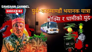 Nepali Horror Story EP10बोक्सि र धामीको युध्दkatha trending nepali youtube foryou viral [upl. by Darren761]