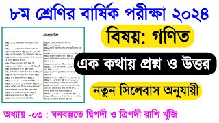 ৮ম শ্রেণি বার্ষিক পরীক্ষা ২০২৪ গণিত  ঘনবস্তুতে দ্বিপদী ও ত্রিপদী রাশি খুঁজি  এক কথায় প্রশ্ন উত্তর [upl. by Yerffeg]