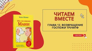 Бодо Шефер Пес по имени Мани Глава двенадцатая Возвращение госпожи Трумпф [upl. by Hnahc903]