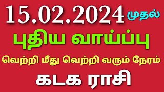 கடக ராசி புதிய வாய்ப்பு வெற்றி மீது வெற்றி வரும் நேரம் இந்த வார ராசி பலன்கள் weekly rasi palan tamil [upl. by Notlehs]