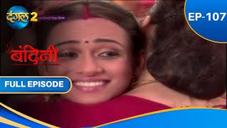 Bandini  Full Episode  107  बंदिनी  Dangal2 [upl. by Akeret]