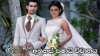 අනුහස් සමාධි සම්පූර්ණ වෙඩින් එක anuhas and samadhi wedding  Episode 150  04th May 2024 [upl. by Orteip192]