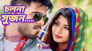 Cholna Sujon  চলনা সুজন  Bangla Lofi Music 2021  bohkhate Short film Siam amp Toya [upl. by Alves]