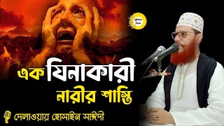 এক যিনাকারি নারীর শাস্তির ঘটনা Allama Delwar Hossain Sayeedi Bangla wazsaidewaz saiyesaidi waz [upl. by Ardnas82]