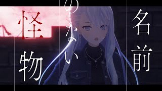 名前のない怪物 the monster without a name  EGOIST  covered by 凪原涼菜 [upl. by Inatirb126]