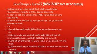 બિન દિશાસૂચક ઉત્ક્લ્પના NonDirective Hypothesis [upl. by Breeze]