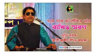 দমে দমে মউলাজির নাম  Dome Dome Moulajir Nam  Kari Amir Uddin Ahmed  Bangla New Song  Music Video [upl. by Aalst]