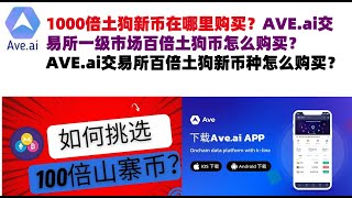 1000倍土狗新币在哪里购买？AVEai交易所一级市场百倍土狗币怎么购买？AVEai交易所百倍土狗新币种怎么购买？ave交易所aveai交易所官网ave官网AVEDEXave下载ave平台 [upl. by Soelch835]