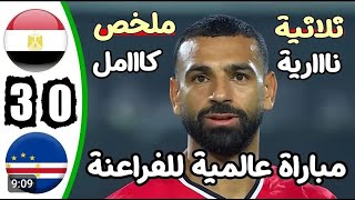 ملخص مباراة مصر والراس الاخضر اليوم اهدفمصر والراس الاخضر في تصفيات كأس أمم إفريقيا اليوم [upl. by Emiline842]