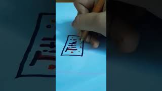 How to make name stickers pt2 craftideas art shorts [upl. by Okuy833]