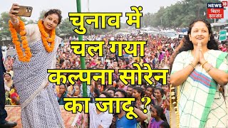 Kalpana Soren Popularity  चुनाव में चल गया कल्पना सोरेन का जादू   Jharkhand Election 2024  N18V [upl. by Ayanat]