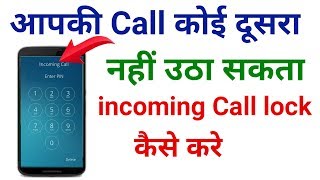 incoming call ko kaise lock kare  how to lock incoming call  incoming call lock [upl. by Willetta756]