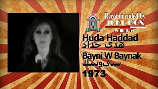 HUDA HADDAD  Bayni W Baynak 1973 هدى حداد  بيني وبينك [upl. by Garner590]