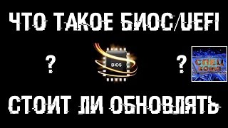 Что такое БИОСUEFI Нужно ли ОБНОВЛЯТЬ и как ПРОШИТЬ [upl. by Itsirhc]