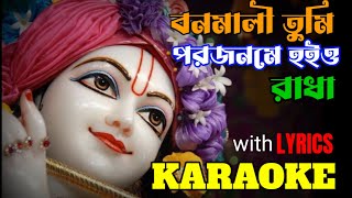 Banomali Tumi Porojonome Hoio Radha  Karaoke with Lyrics  বনমালী তুমি পরজনমে হইও রাধা  কৃষ্ণ গান [upl. by Cherish]