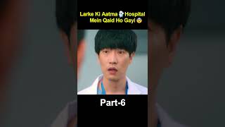 Part 6  The Boys Soul 👻 Got Imprisoned In The Hospital 😨  shorts viral [upl. by Valera903]